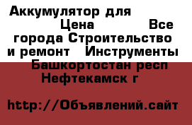 Аккумулятор для Makita , Hitachi › Цена ­ 2 800 - Все города Строительство и ремонт » Инструменты   . Башкортостан респ.,Нефтекамск г.